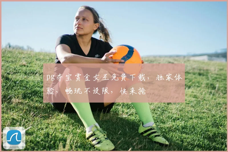 pg夺宝赏金女王免费下载，独家体验，畅玩不设限，快来抢