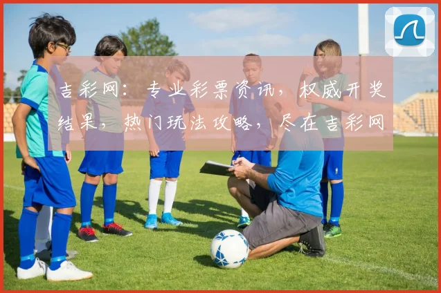 吉彩网：专业彩票资讯，权威开奖结果，热门玩法攻略，尽在吉彩网，玩彩必备