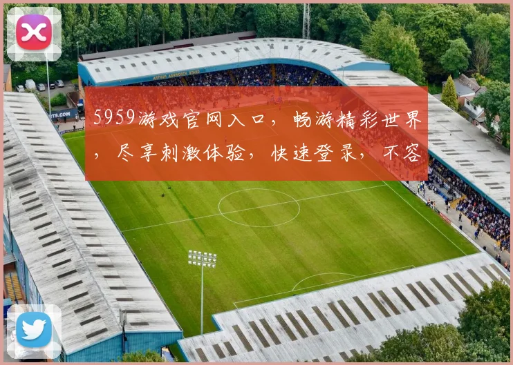 5959游戏官网入口，畅游精彩世界，尽享刺激体验，快速登录，不容错过，三重福利等你来