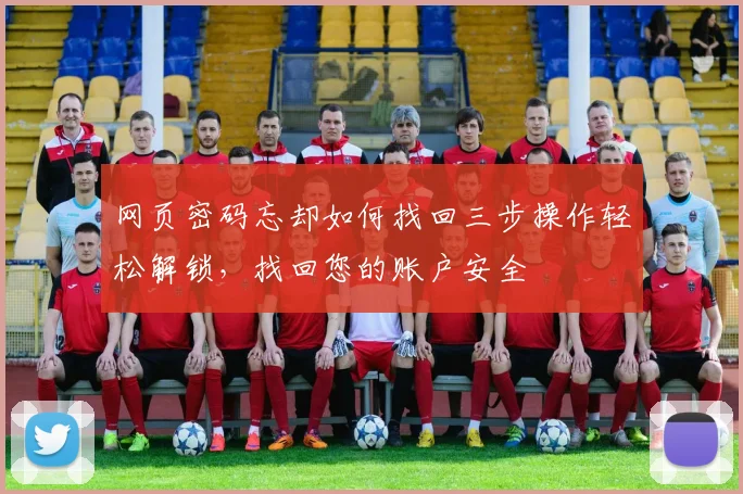 网页密码忘却如何找回三步操作轻松解锁，找回您的账户安全