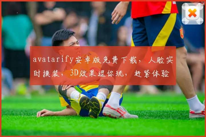 avatarify安卓版免费下载，人脸实时换装，3D效果逗你玩，赶紧体验