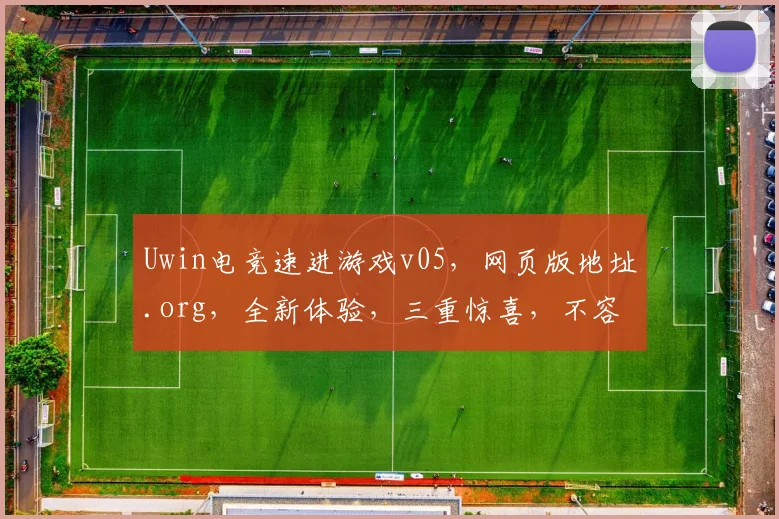 Uwin电竞速进游戏v05，网页版地址.org，全新体验，三重惊喜，不容错过