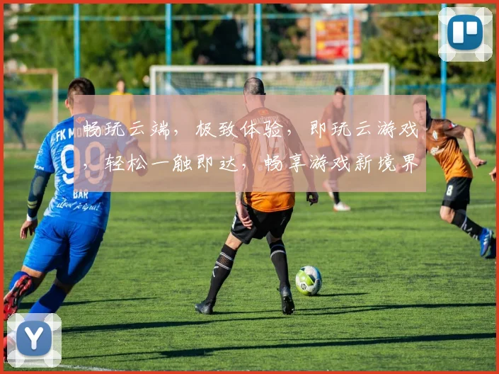 畅玩云端，极致体验，即玩云游戏，轻松一触即达，畅享游戏新境界，三重福利等你来拿