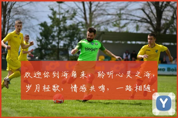 欢迎你到海角来，聆听心灵之海，岁月轻歌，情感共鸣，一路相随。