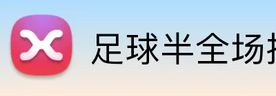 足球半全场投注平台 Logo